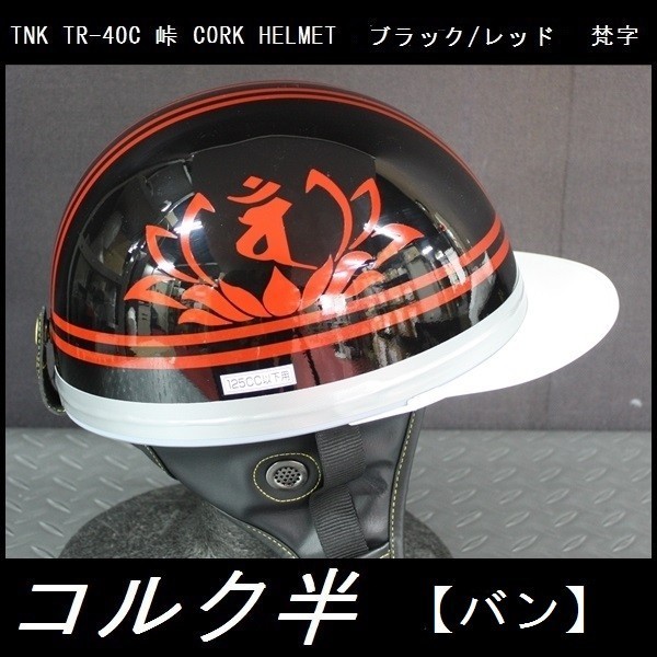 TNK TR-40C 峠 旧車 コルク半ヘルメット ブラック/レッド 梵字【バン】 フリーサイズ (代引不可)