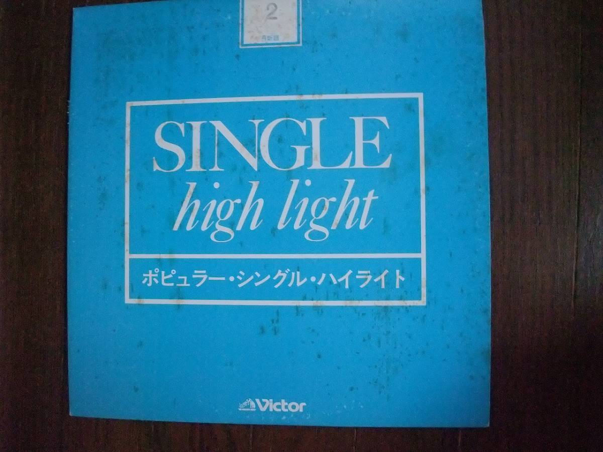 LP☆　ポピュラー・シングル・ハイライト　1982年2月　ビクター　☆見本盤_画像1