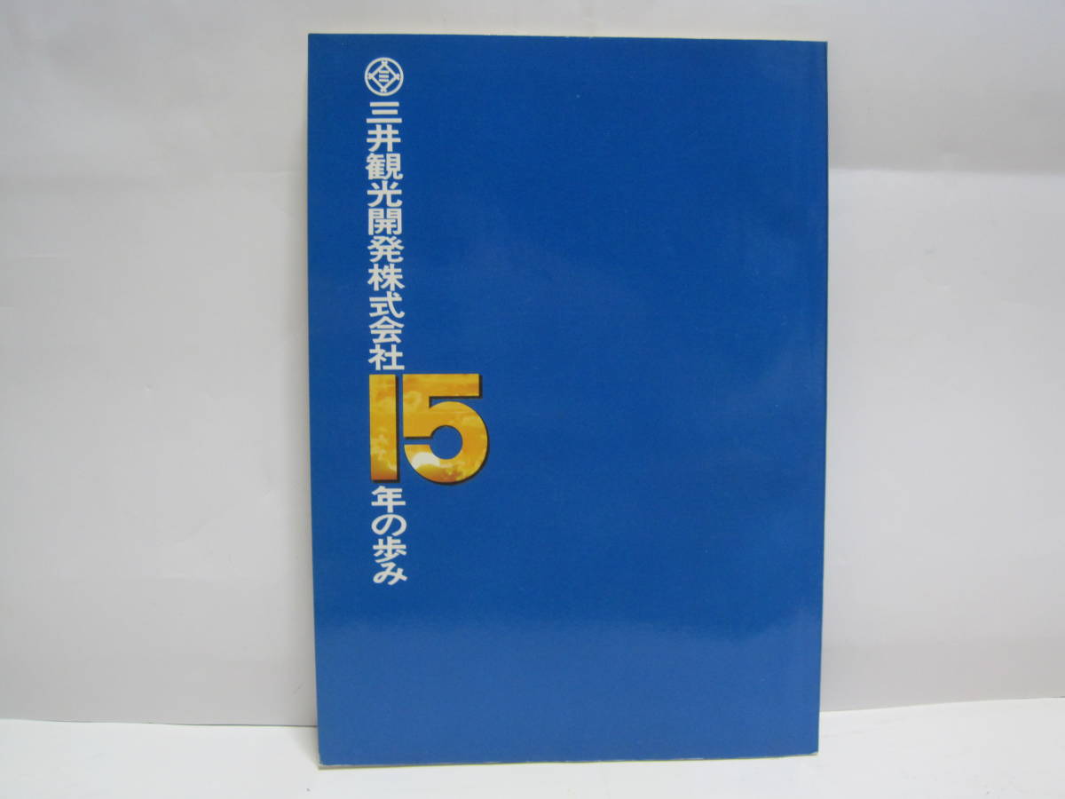 三井観光開発 15年のあゆみ 非売品◇北海道炭礦汽船 北炭 札幌 三井観光開発 15年のあゆみ 非売品◇北海道炭礦汽船 北炭 札幌
