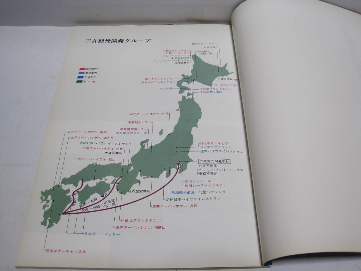 三井観光開発 15年のあゆみ 非売品◇北海道炭礦汽船 北炭 札幌 三井観光開発 15年のあゆみ 非売品◇北海道炭礦汽船 北炭 札幌