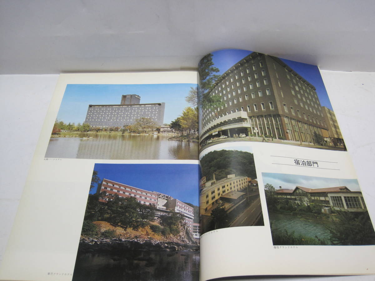 三井観光開発 15年のあゆみ 非売品◇北海道炭礦汽船 北炭 札幌 三井観光開発 15年のあゆみ 非売品◇北海道炭礦汽船 北炭 札幌