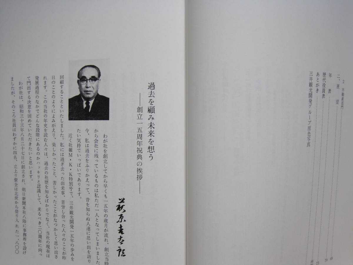 三井観光開発 15年のあゆみ 非売品◇北海道炭礦汽船 北炭 札幌 三井観光開発 15年のあゆみ 非売品◇北海道炭礦汽船 北炭 札幌