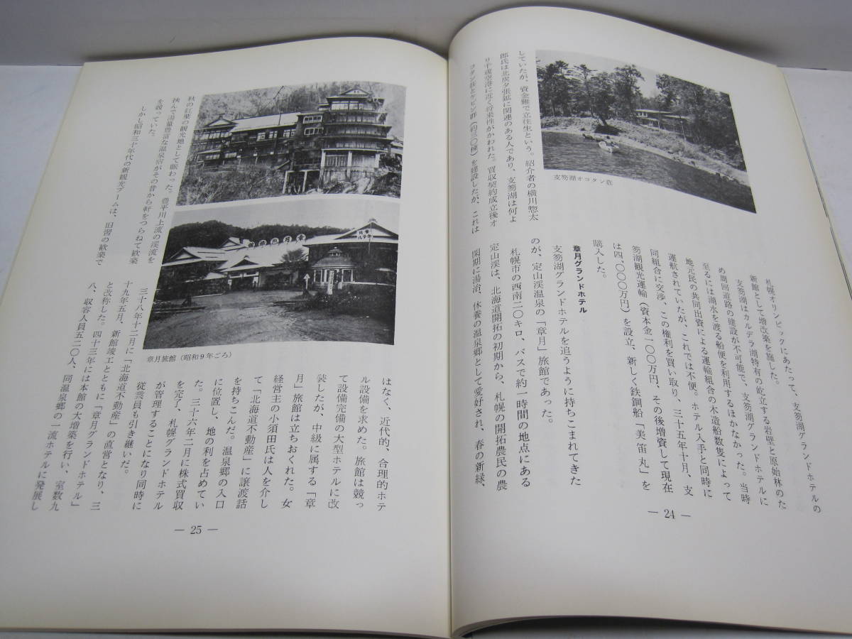 三井観光開発 15年のあゆみ 非売品◇北海道炭礦汽船 北炭 札幌 三井観光開発 15年のあゆみ 非売品◇北海道炭礦汽船 北炭 札幌