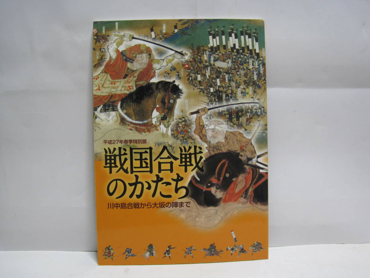 川中島の合戦の値段と価格推移は 63件の売買情報を集計した川中島の合戦の価格や価値の推移データを公開 川中島の合戦の値段と価格推移は 63件の売買情報を集計した川中島の合戦の価格や価値の推移データを公開