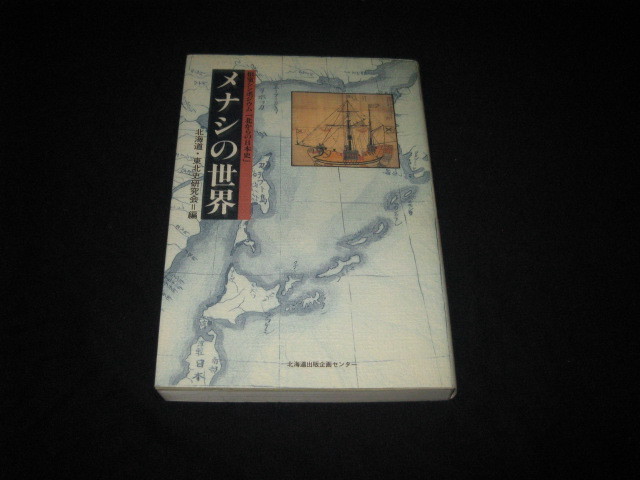 メナシの世界 　　北からの日本史　　北海道・東北史研究会_画像1