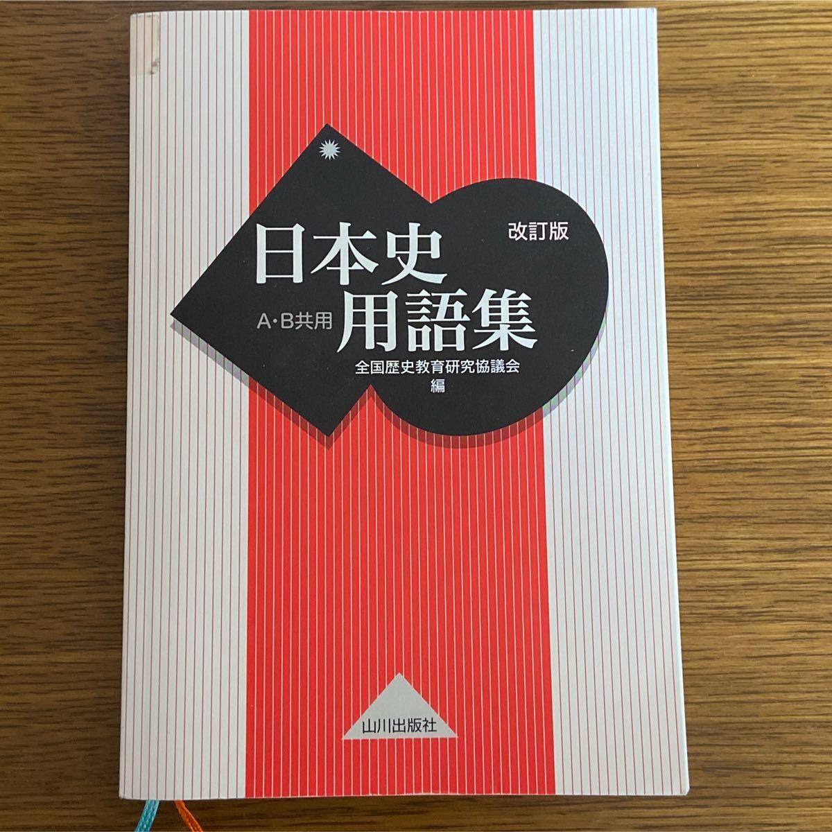 山川出版社 詳説日本史　Ａ・Ｂ共用　日本史用語集