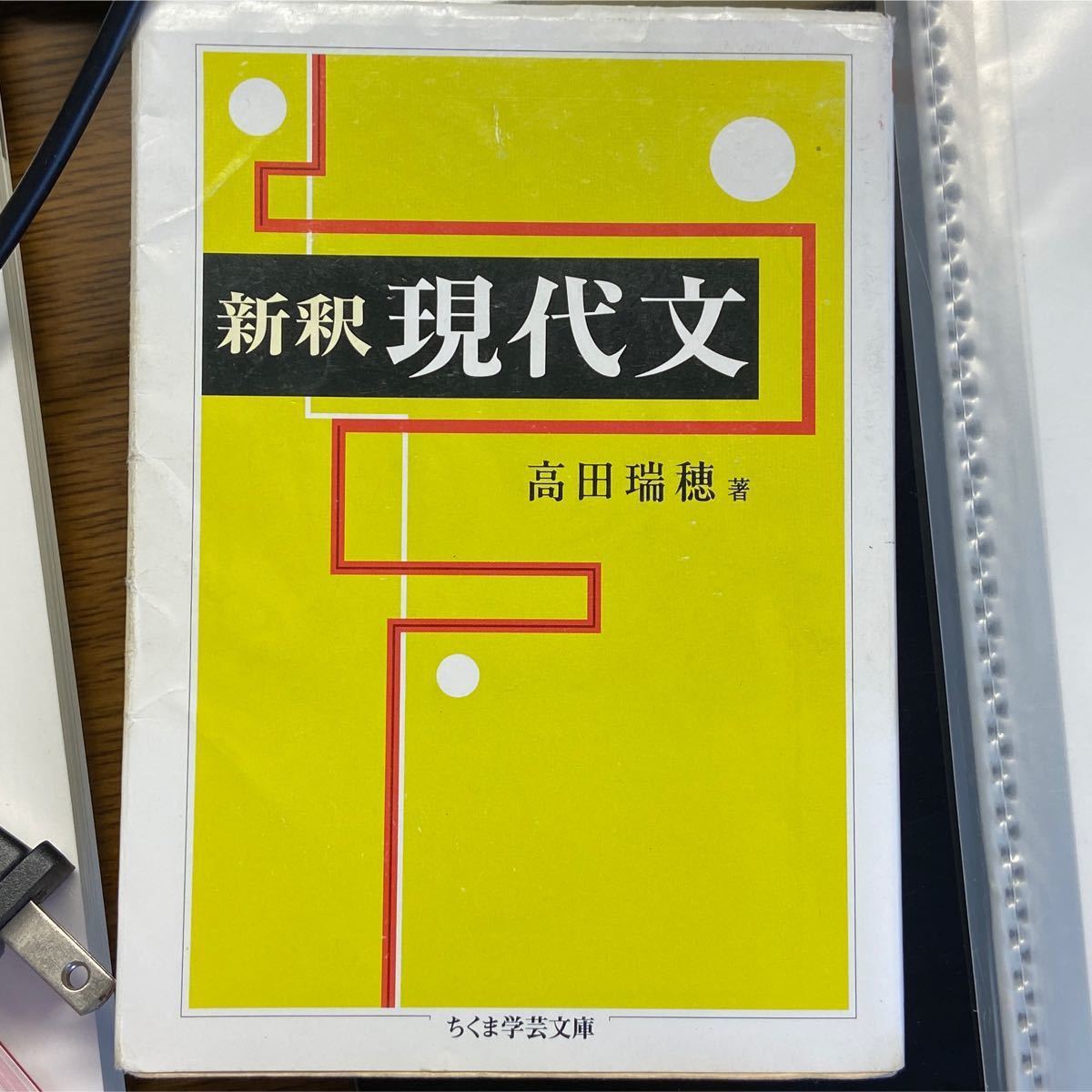 ちくま学芸文庫 新釈現代文 高田瑞穂著|Yahoo!フリマ(旧PayPay ちくま学芸文庫 新釈現代文 高田瑞穂著|Yahoo!フリマ(旧PayPay
