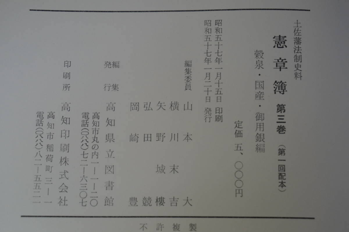 土佐藩法制史料　憲章簿　全7冊　昭和57~61年　高知県立図書館発行