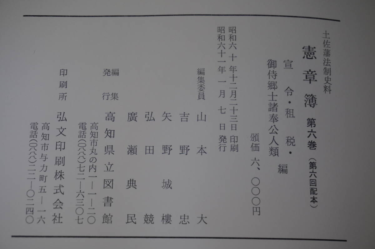 土佐藩法制史料　憲章簿　全7冊　昭和57~61年　高知県立図書館発行