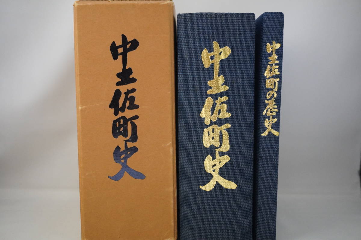 ネット限定】 中土佐町史 中土佐町の歴史(昭和61年1月) 高知県 日本