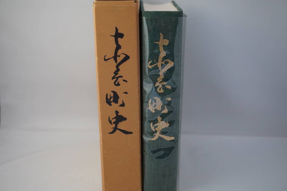 赤岡町史　昭和55年7月　赤岡町教育委員会発行　659P　高知県_画像1