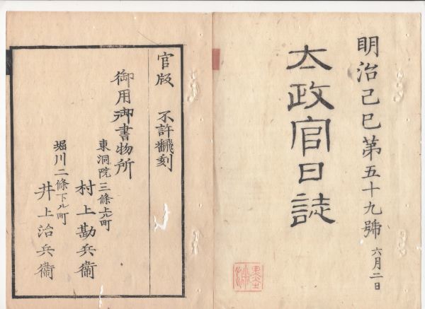 n20110110〇太政官日誌 明治2年第59号6月〇戊辰戦争軍功賞典第二 3万石下賜池田中納言 以下同戸田采女正 大村丹後守 島津淡路守 真田信濃守_画像1