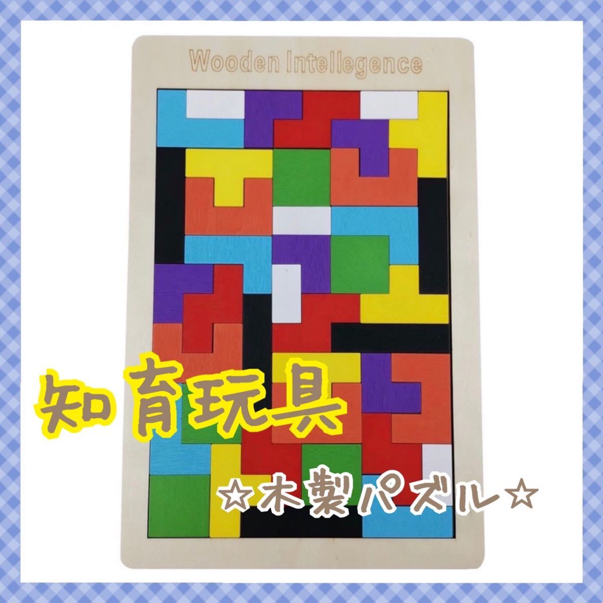 【知育玩具】カラフル 木製パズル