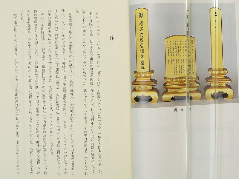 ヤフオク 吉祥山遍照寺多聞院 多聞院の歴史と堂塔 什宝 広島