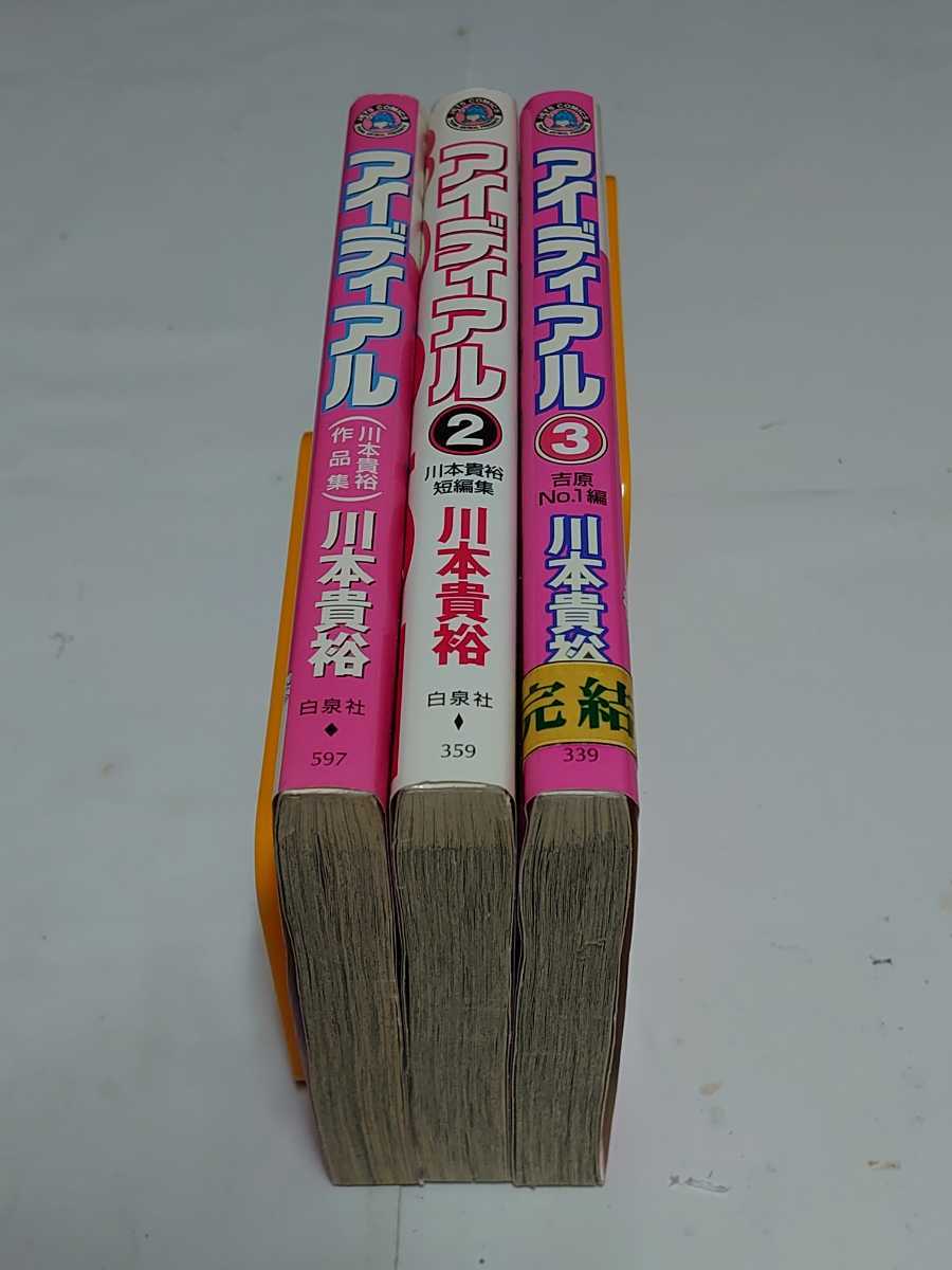 ・ アイディアル☆全3巻〈初版本〉  川本貴裕の画像2