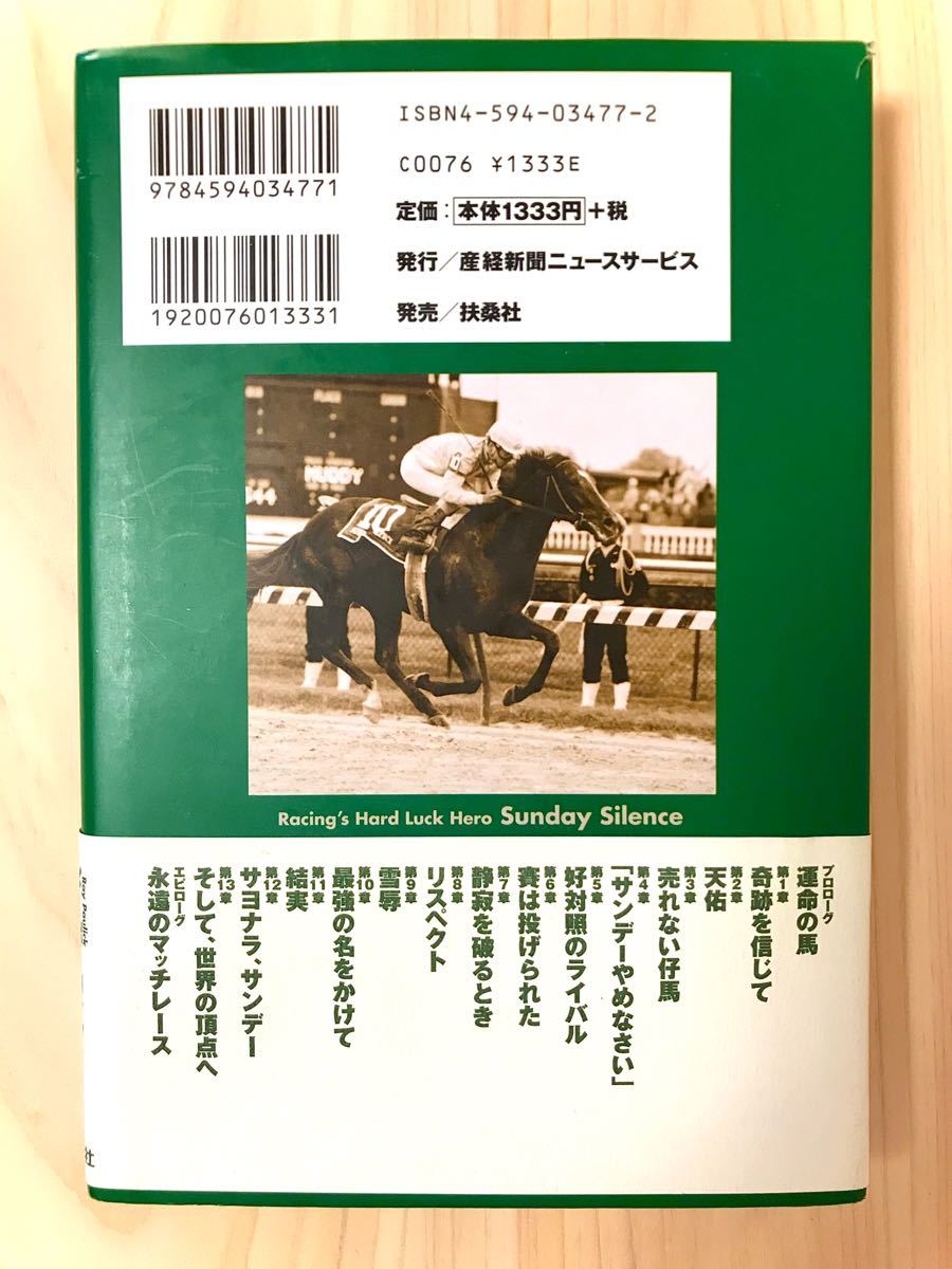 春早割 運命に噛みついた馬 サンデーサイレンス物語 趣味