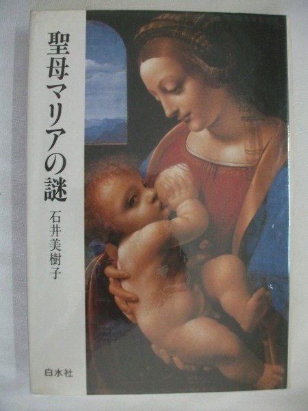 聖母マリアの謎　石井美樹子　1991年　白水社_画像1