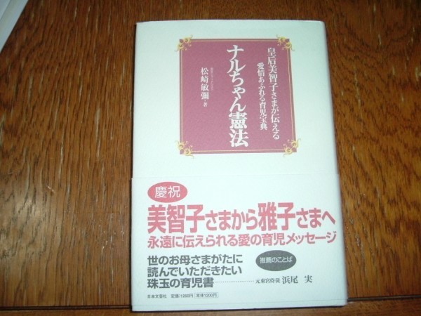 松崎敏弥　『ナルちゃん憲法』_画像1