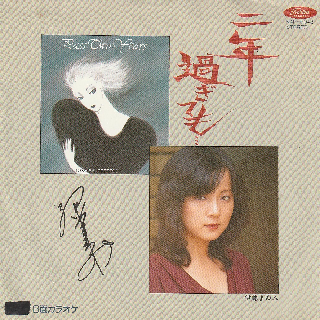 ヤフオク 7 Ep 伊藤まゆみ 二年過ぎても 天野紀沙 ヤフオク 7 Ep 伊藤まゆみ 二年過ぎても 天野紀沙