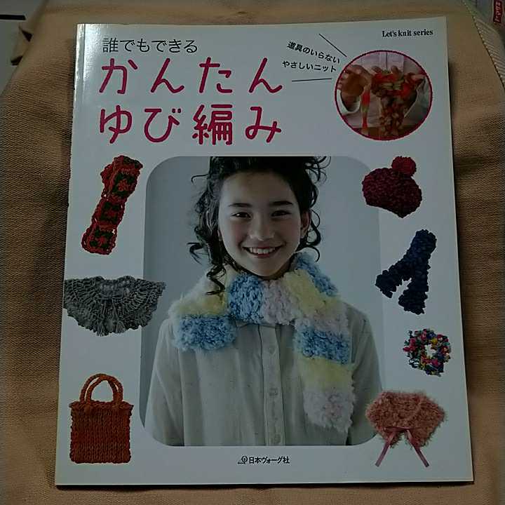 【日本ヴォーグ社】「誰でもできるかんたんゆび編み」道具のいらないやさしいニット_画像1