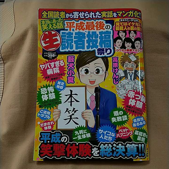 【本当にあった笑える話】平成31年4月14日号/平成最後の生読者投稿祭り/ぶんか社ムック_画像1