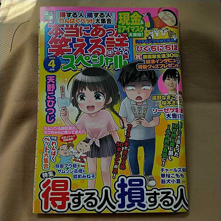 【本当にあった笑える話スペシャル】2020年4月号/得する人損する人/わんぱくペット大集合_画像1