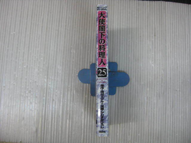 大使閣下の料理人　25巻（最終巻）　西村ミツル/かわすみひろし　2006.6.23初版　2k6d_画像3