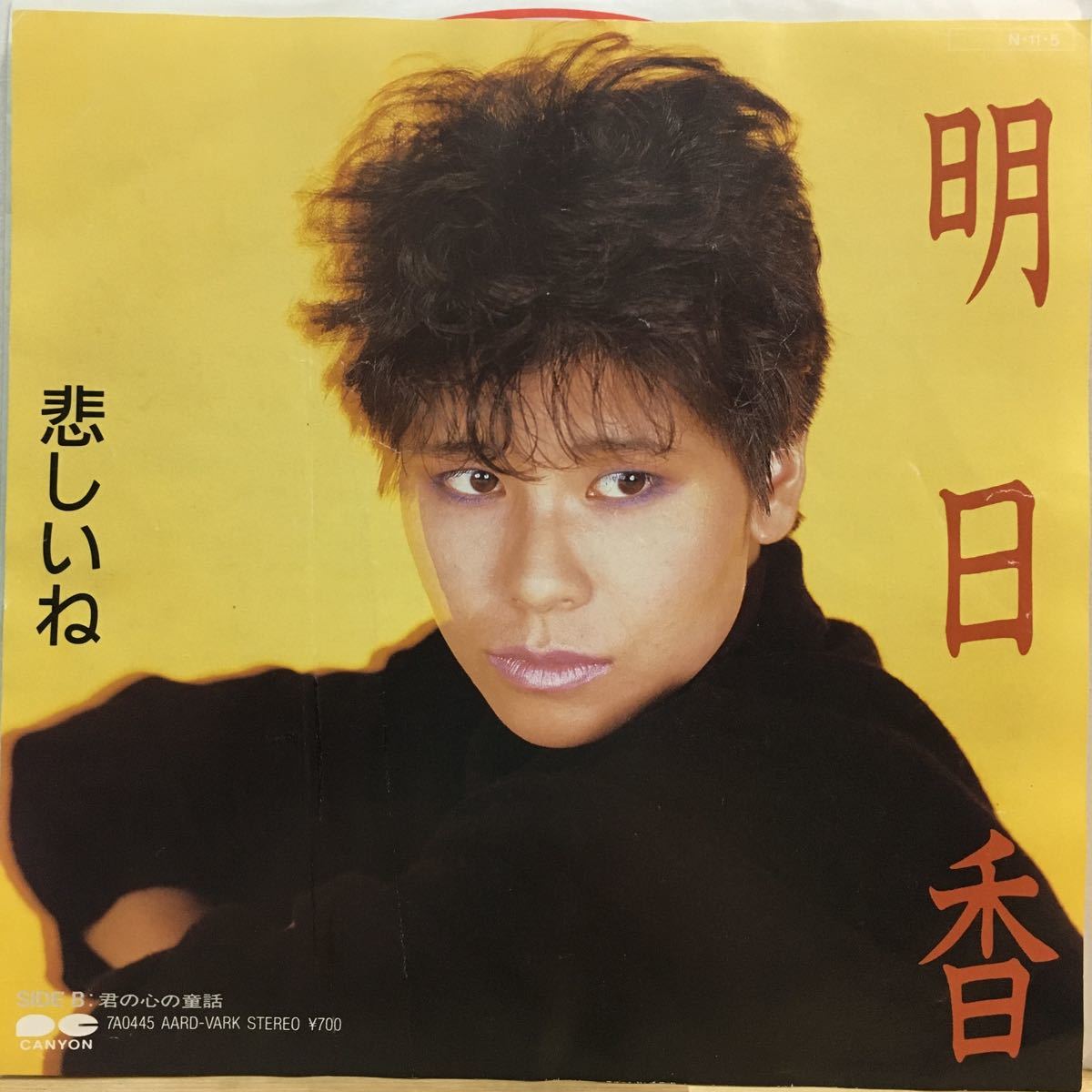 ヤフオク Ep 明日香 悲しいね 君の心の童話 盤とても綺麗 ヤフオク Ep 明日香 悲しいね 君の心の童話 盤とても綺麗