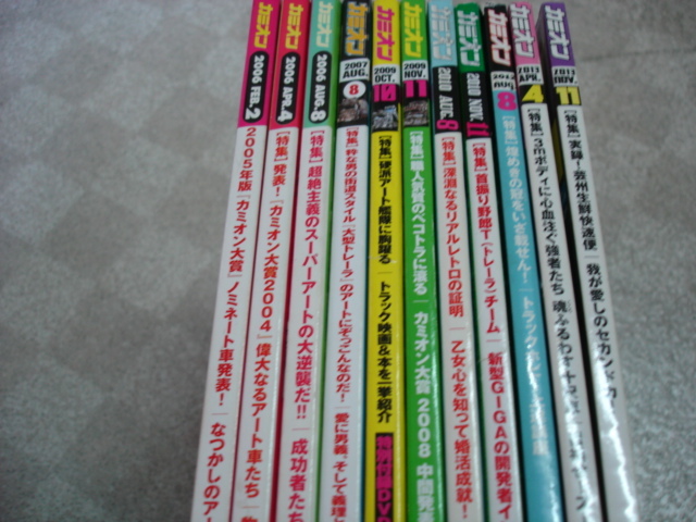 芸文社 カミオン 11冊セット 2006年 2007年 2009年 2010年 2012年 2013年 カミオン大賞 トレーラー ベコトラ リアルレトロ 十尺車_画像2