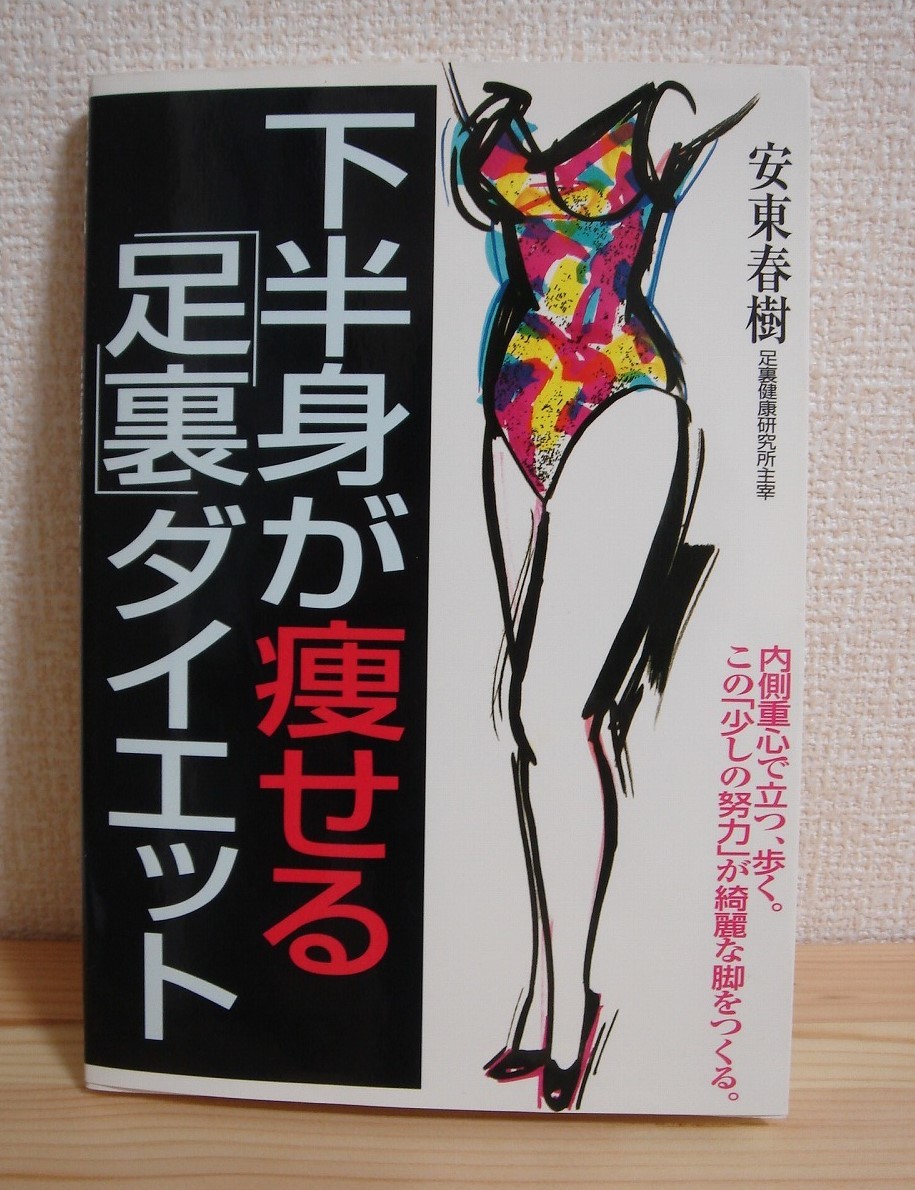 下半身が痩せる足裏ダイエット安東春樹足裏健康研究所主宰 内側重心で立つ 歩く綺麗な脚をつくる 中古本 日本代購代bid第一推介 Funbid