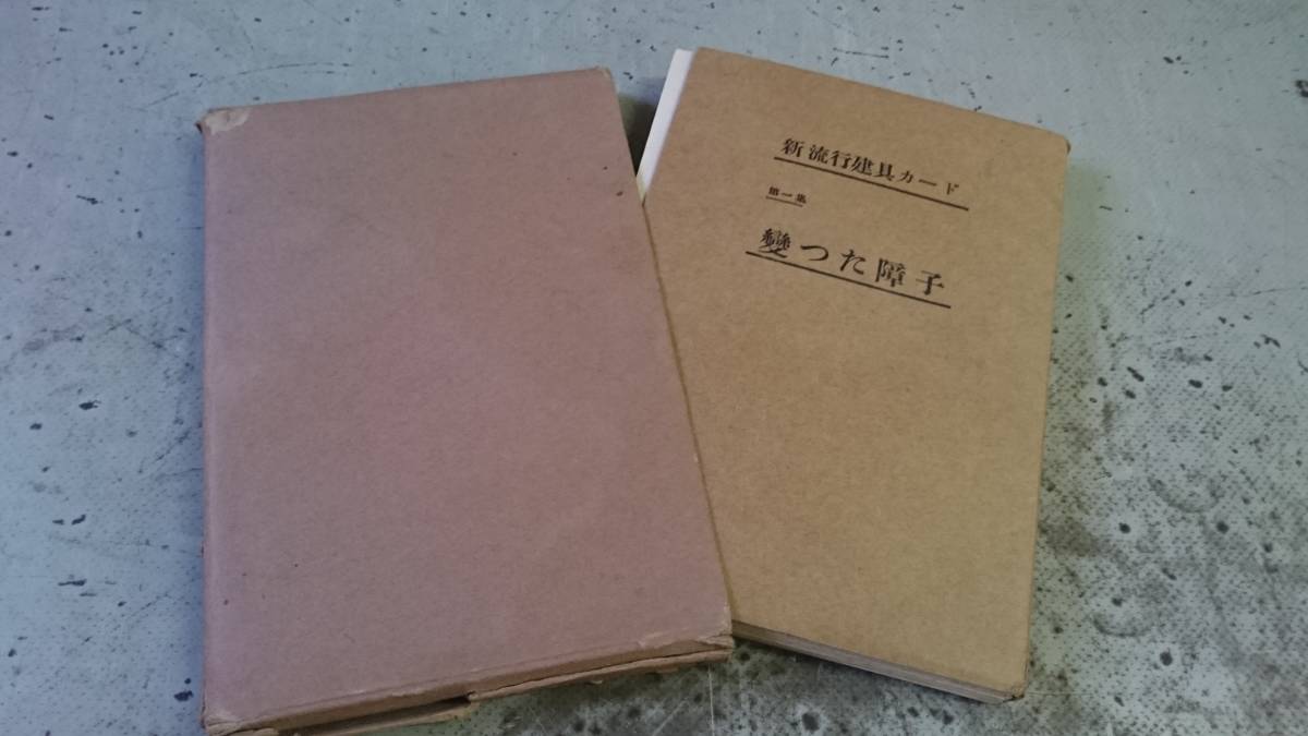 建具工芸研究会　新流行建具カード 第一集 變った障子　鈴志野金之助編　昭和28年版　額入襖　欄間　障子　門扉　格子戸　丸窓　火灯窓