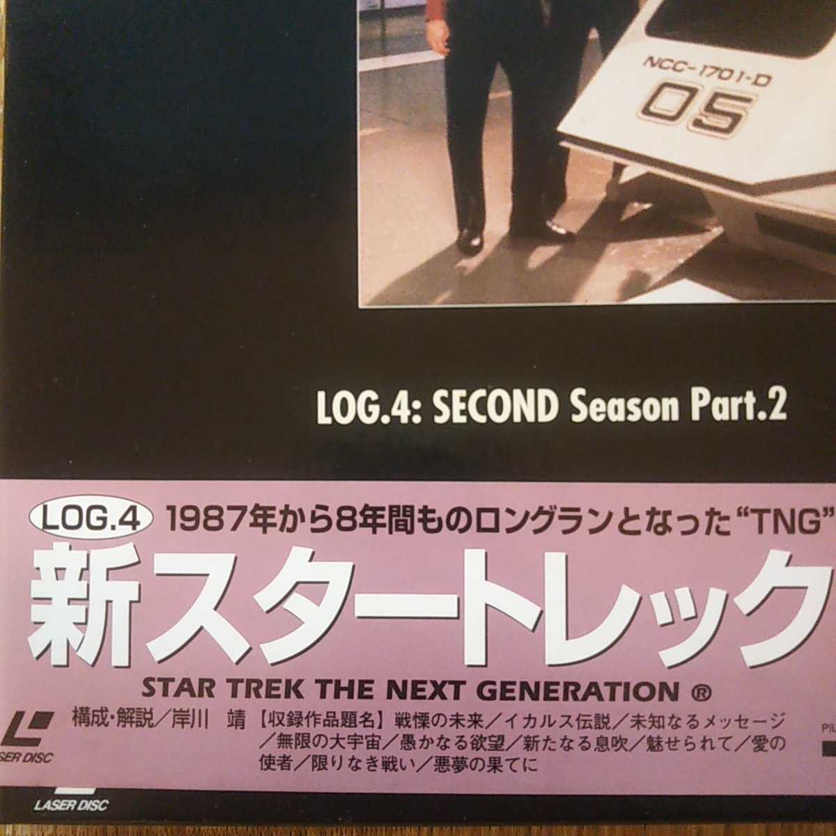 LD5枚組ボックス/「新スター・トレックシーズン2後半」_画像2