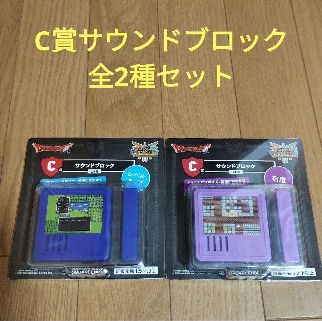 ドラゴンクエスト ふくびき所スペシャル C賞 サウンドブロック 全2種