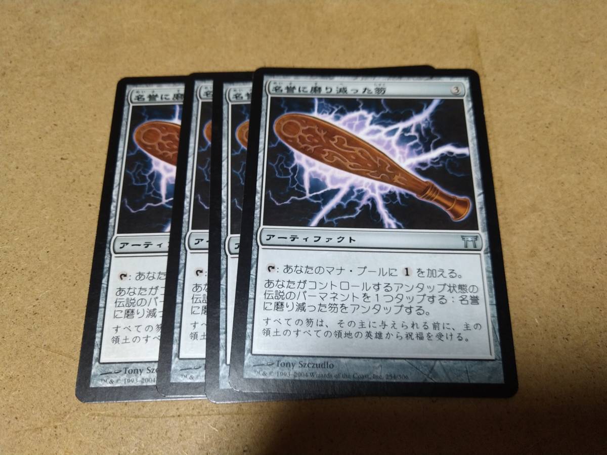 ☆MTG　名誉に磨り減った笏　4枚セット_画像1