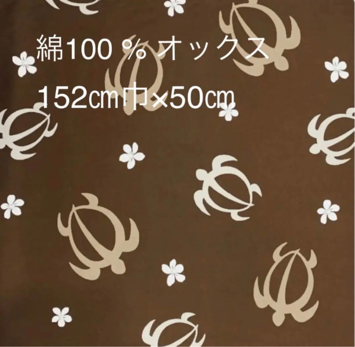 ホヌ(152cm巾×50cm)ハワイアン柄・オックス ハワイ