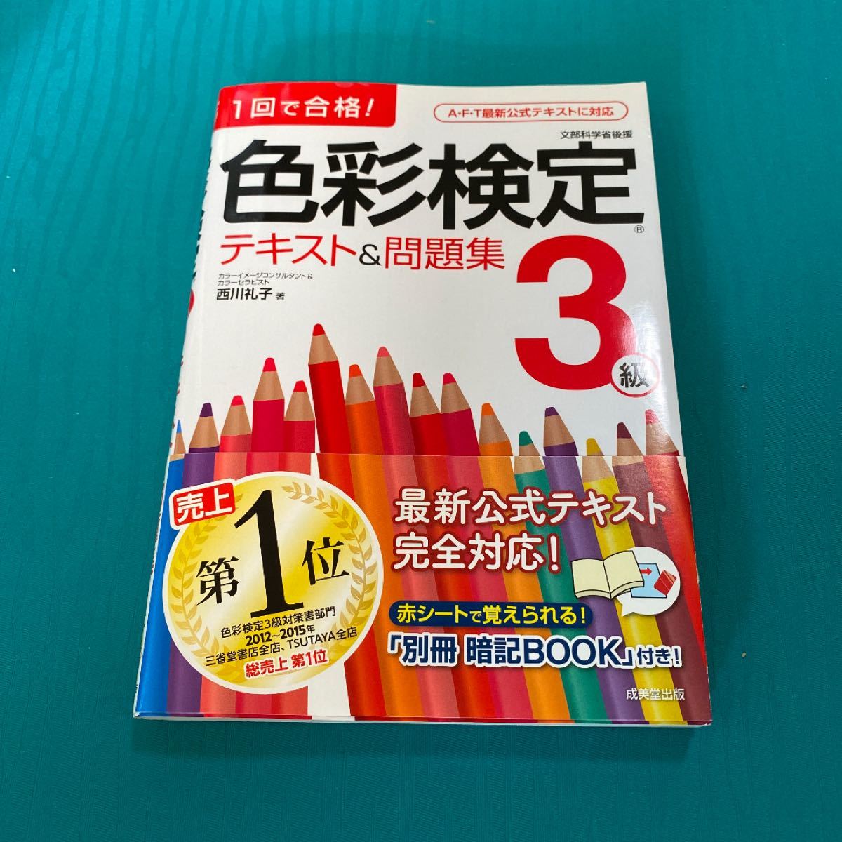 Paypayフリマ 色彩検定テキスト 問題集3級 1回で合格 Paypayフリマ 色彩検定テキスト 問題集3級 1回で合格