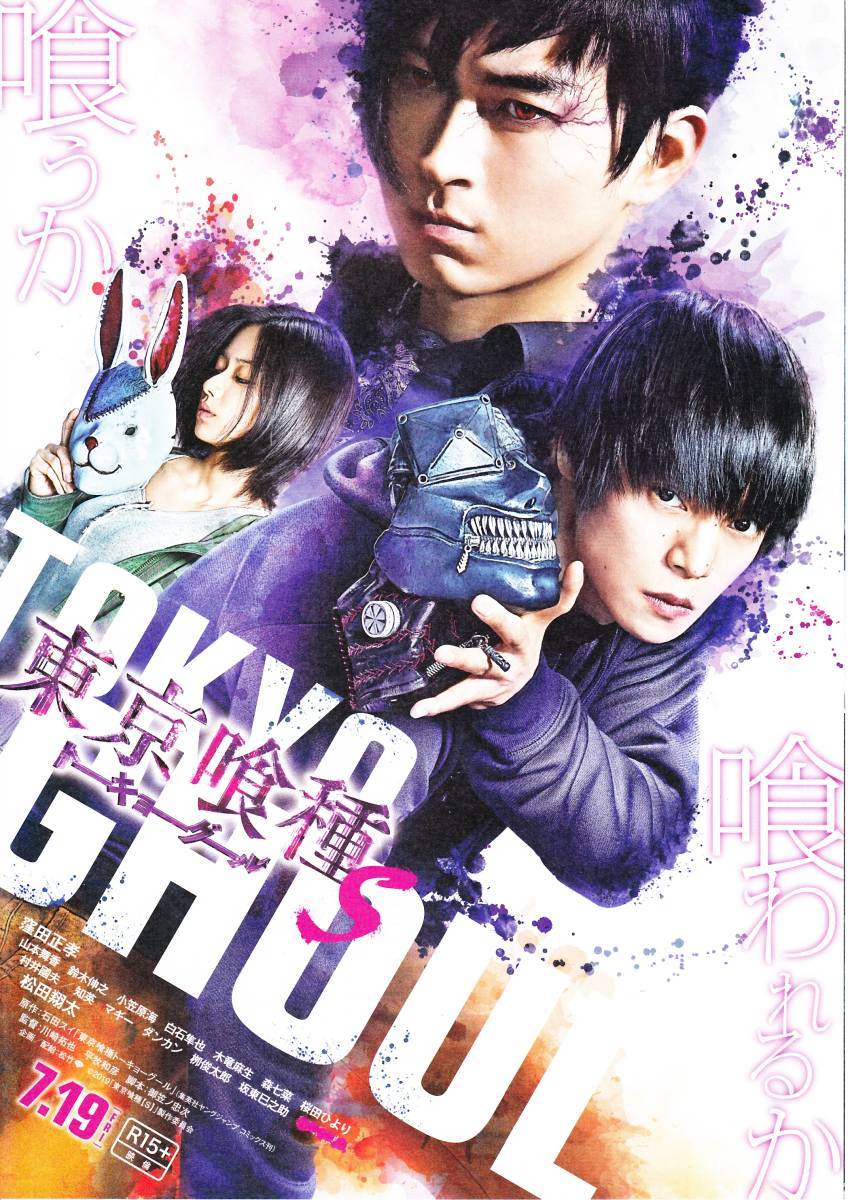 映画チラシ 2019年7月公開 『東京喰種 トーキョーグール』