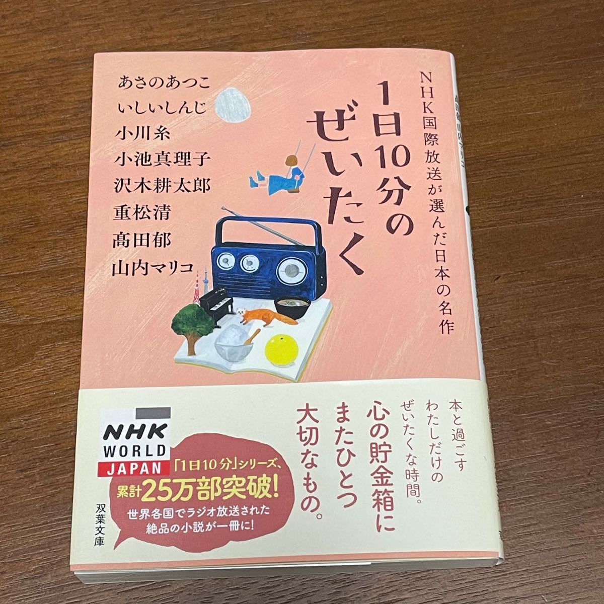 NHK国際放送が選んだ日本の名作  1日10分のぜいたく