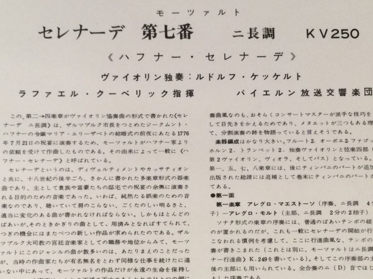 LP(国内初期盤)●モーツァルト：セレナーデ 第七番 ニ長調※ルドルフ・ケッケルト(ヴァイオリン独奏)●ペラジャケット良好品！_画像3