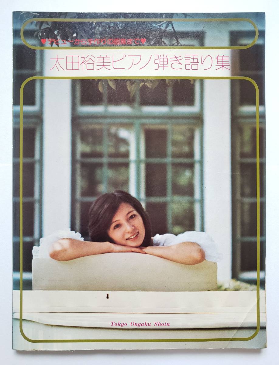 Yahoo!オークション - 太田裕美 ピアノ弾き語り集 全28曲 デビューから