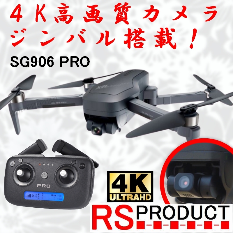 RSプロダクト SG906 PRO 上位モデル【ジンバル搭載!】ケース付 【4K高画質カメラ！】デュアルカメラ 光学センサー GPS (CSJ X7 HS720)