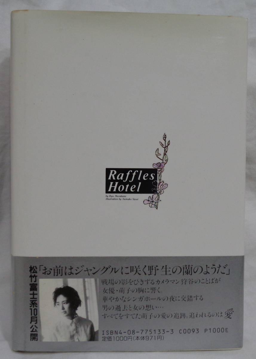 ■村上龍『ラッフルズホテル』ハードカバー■集英社 ■1989年初版　帯付_画像3