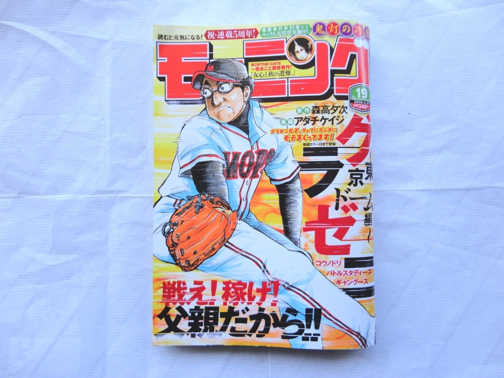 ★週刊モーニング★２０１６年１９号（2016/04/21）★中古品★即決有り_画像1