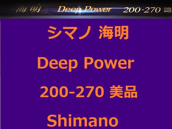 16250円 新作商品 16250円 最大65%OFFクーポン 美品 シマノ 海明 ディープパワ－ 200-270 Deep Power 並継