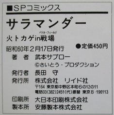 武本サブロー。サラマンダー・北の密使・以蔵が斬る！。３冊セット。_画像3