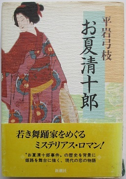 平岩弓枝。お夏清十郎、はやぶさ新八御用帳、水鳥の関（上）、御宿かわせみ・十三歳の仲人。４冊セット。_画像2