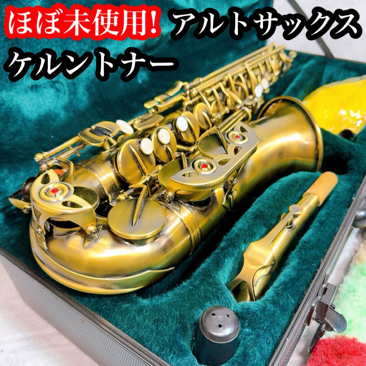 ほぼ未使用! ケルントナー　ブロンズ アルトサックス ハードケース 管楽器 ほぼ未使用 ケルントナー ブロンズ アルトサックス ハードケース