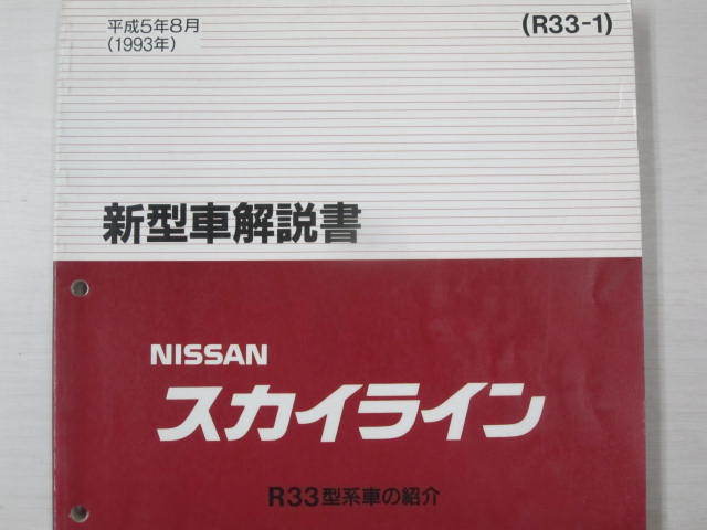 返品送料無料】 スカイライン 消費税無し R33 要領書 ビジネス/経済
