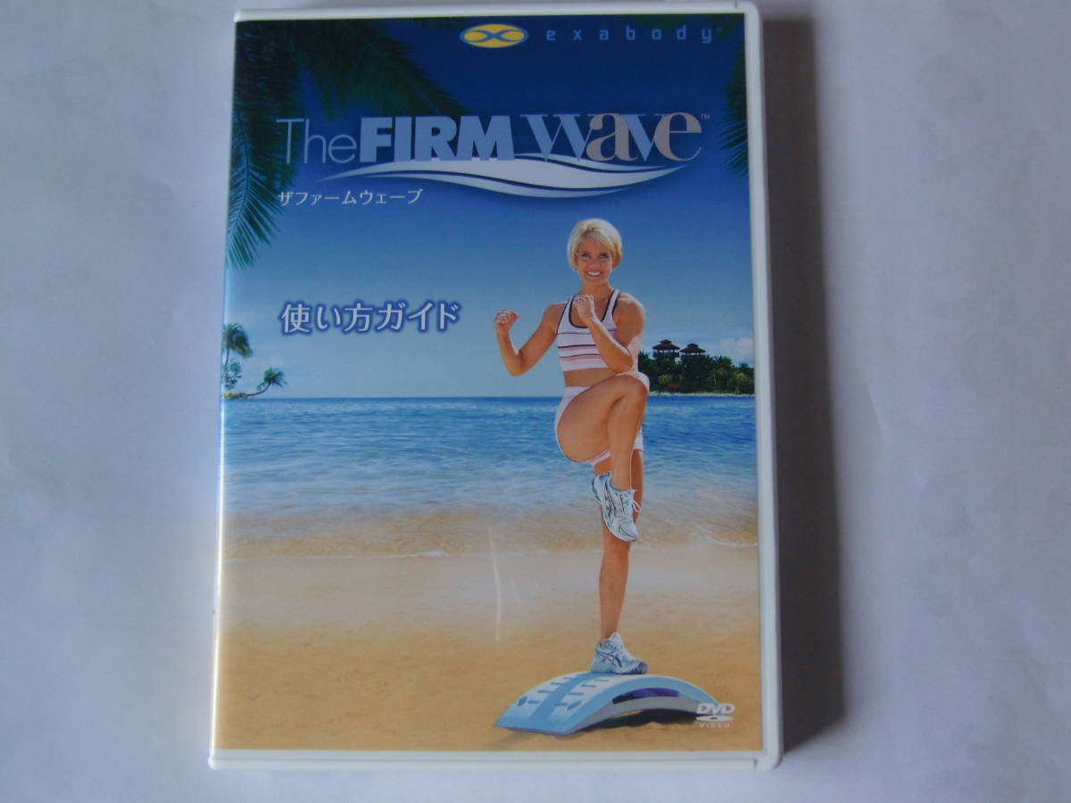 DVD カンタン波乗りエクササイズ The FIRM Wave ザ・ファームウェーブ 使い方ガイド_画像1