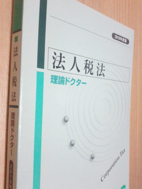 TAC　税理士　2019年度合格目標 　法人税法　理論ドクター　法人税_画像1